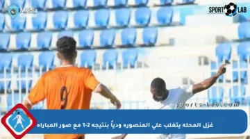 غزل المحلة يتغلب على المنصورة ودياً بنتيجة 2-1 مع صور المباراة